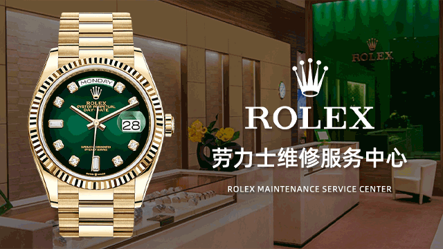 劳力士（ROLEX)手表维修中心长春店
